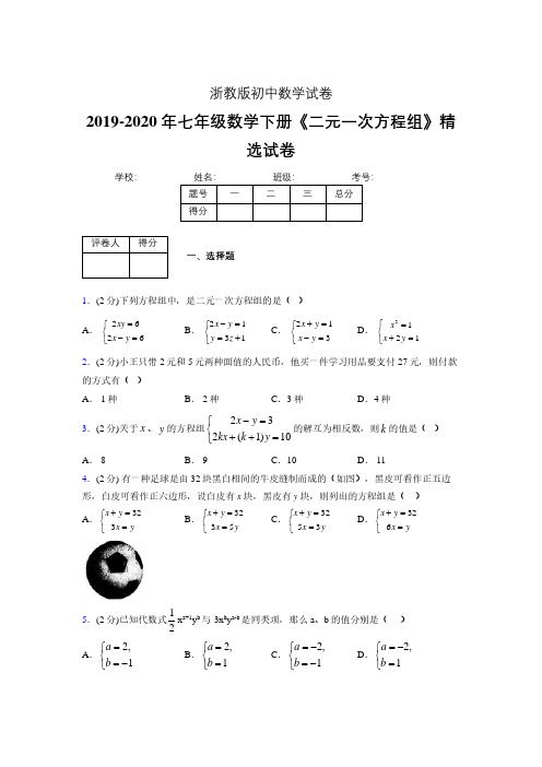 浙教版初中数学七年级下册第四章《二元一次方程组》单元复习试题精选 (380).pdf