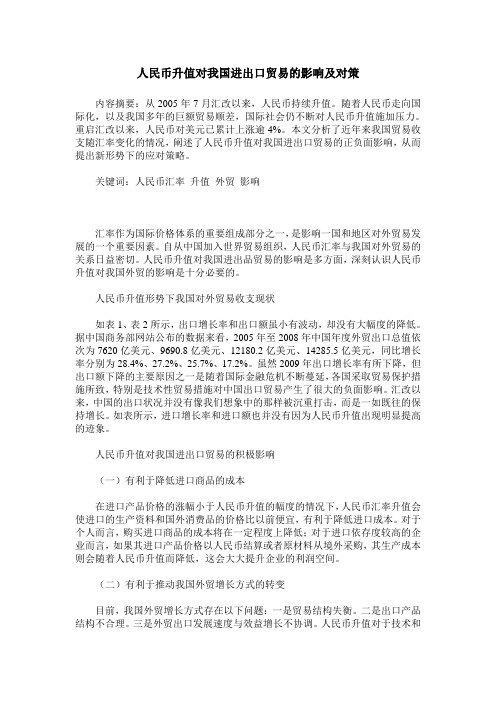 人民币升值对我国进出口贸易的影响及对策