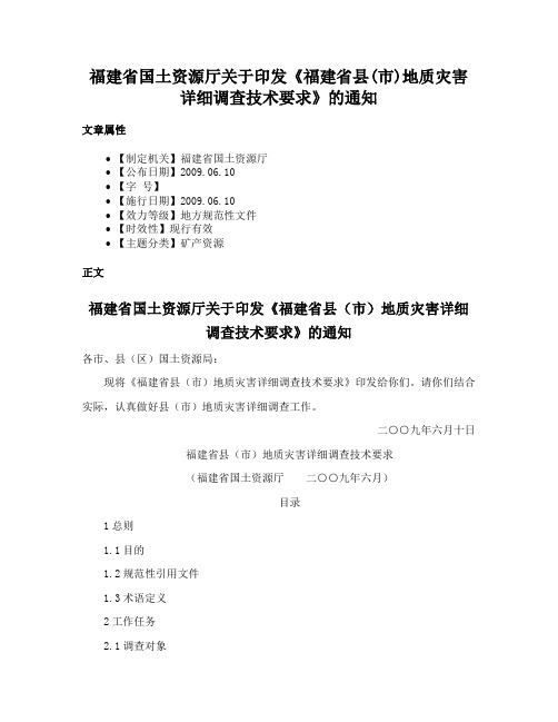 福建省国土资源厅关于印发《福建省县(市)地质灾害详细调查技术要求》的通知