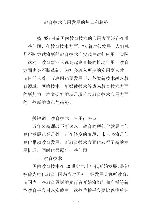 教育技术应用发展的热点和趋势
