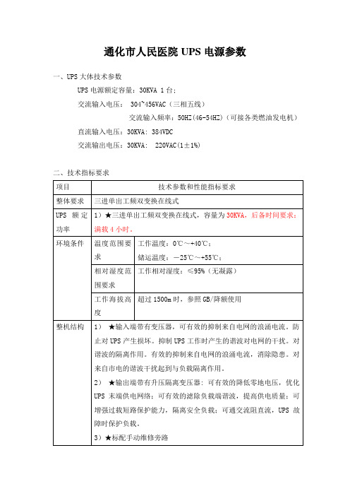 通化市人民医院UPS电源参数
