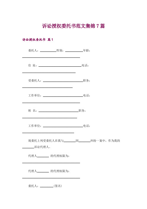 诉讼授权委托书范文集锦7篇