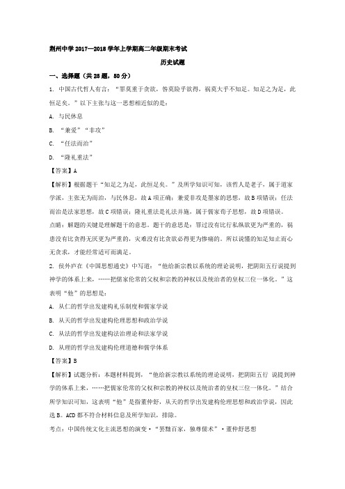 2017-2018学年湖北省荆州中学高二上学期期末考试历史Word版含解析