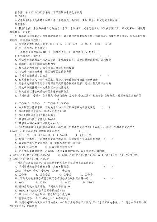 山东省桓台第二中学2012-2013学年高二下学期期中考试化学试题 Word版含答案.pdf