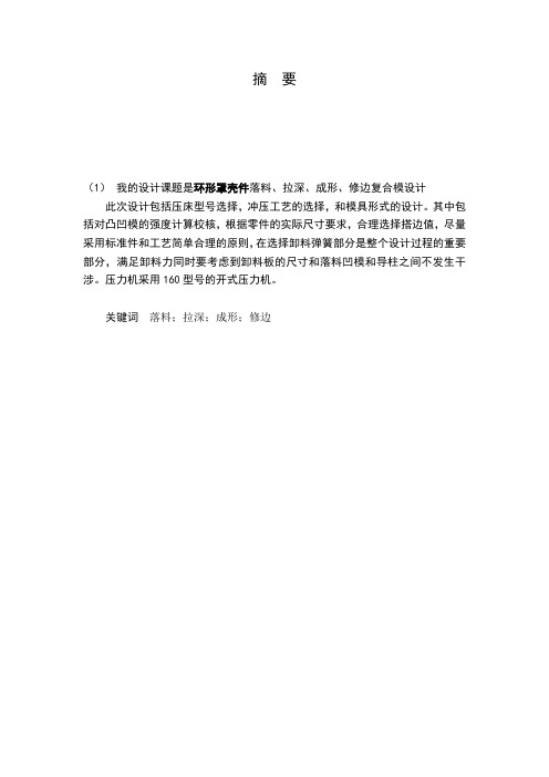 环形罩壳件冲压模具设计