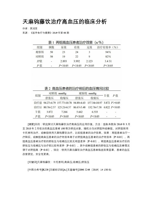 天麻钩藤饮治疗高血压的临床分析