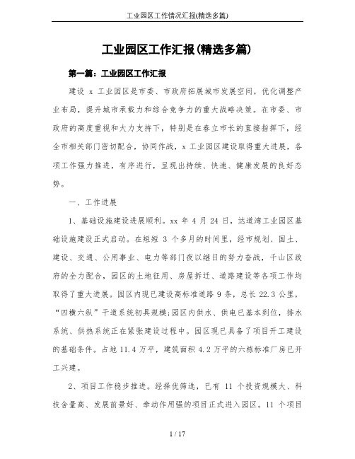 工业园区工作情况汇报(精选多篇)