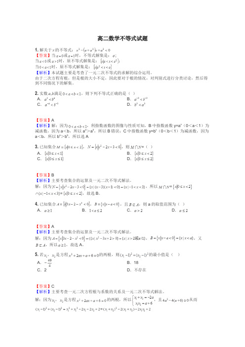 高二数学不等式试题
