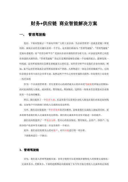 财务+供应链(管理驾驶舱)