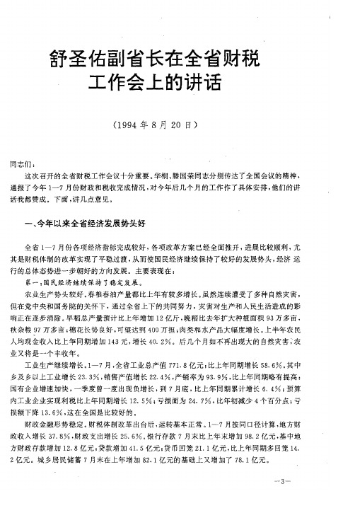舒圣佑副省长在全省财税工作会上的讲话