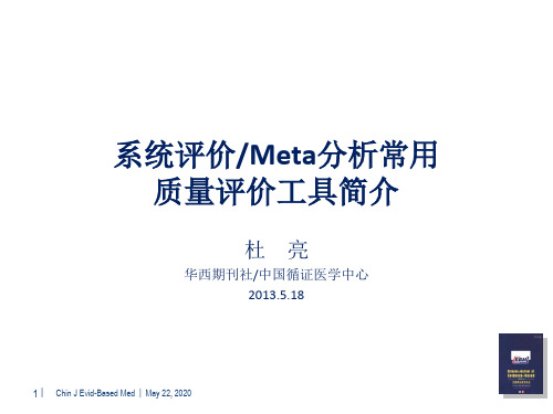 系统评价Meta分析常用质量评价工具简介 PPT课件