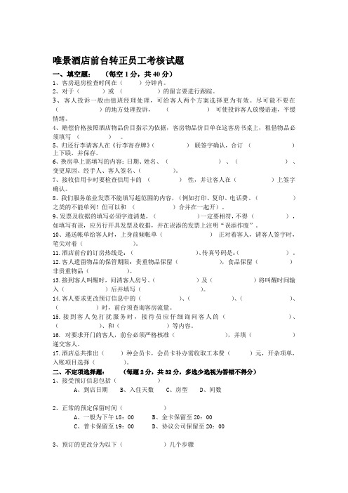 唯景酒店前台转正员工考核试题.