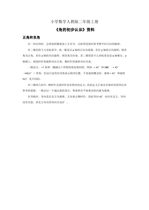 小学数学人教版二年级上册《角的初步认识》资料正角和负角