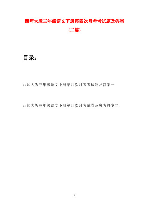 西师大版三年级语文下册第四次月考考试题及答案(二套)