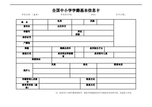 全国中小学学籍基本信息卡