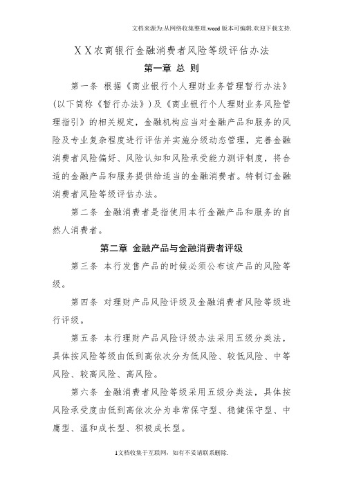 农商银行金融消费者风险等级评估办法