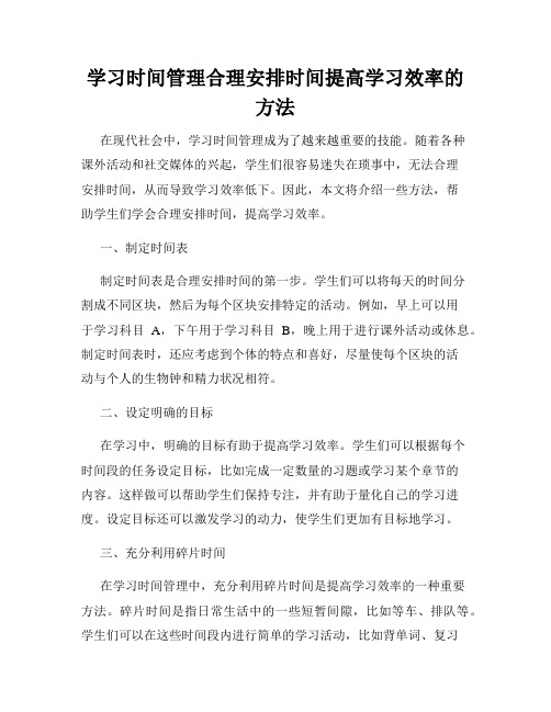 学习时间管理合理安排时间提高学习效率的方法