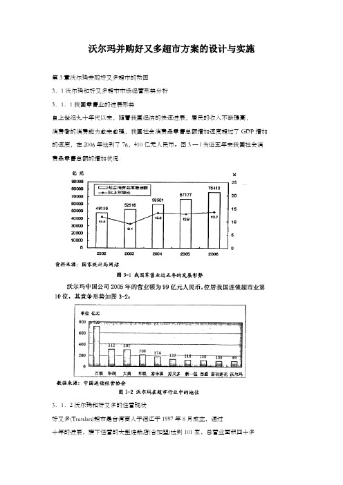 沃尔玛并购好又多超市方案的设计与实施