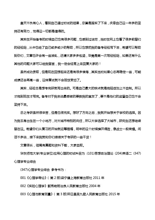 新版华东师范大学应用心理考研经验考研参考书考研真题