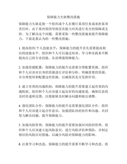 保障能力欠缺整改措施