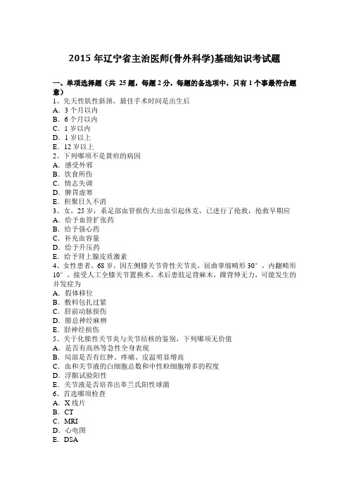 2015年辽宁省主治医师(骨外科学)基础知识考试题