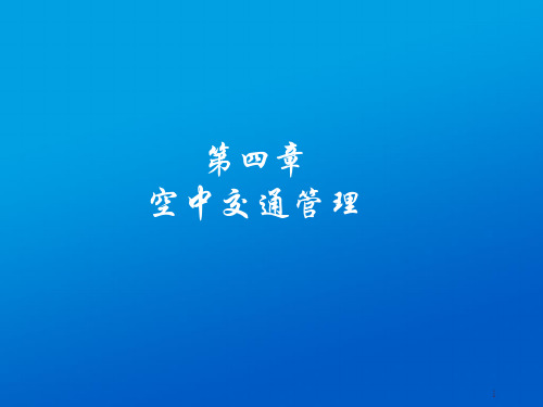 民航概论空中交通运输之概述PPT