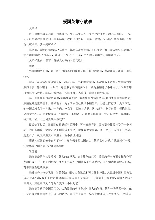 爱国英雄小故事