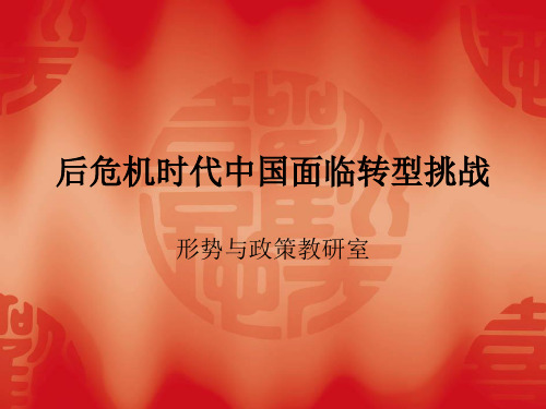 后危机时代中国面临转型挑战