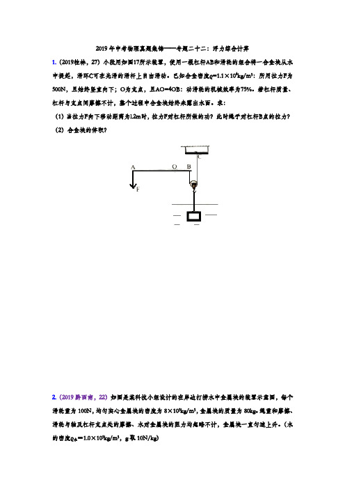 2019年中考物理真题集锦——专题二十二：浮力综合计算(word版含答案)
