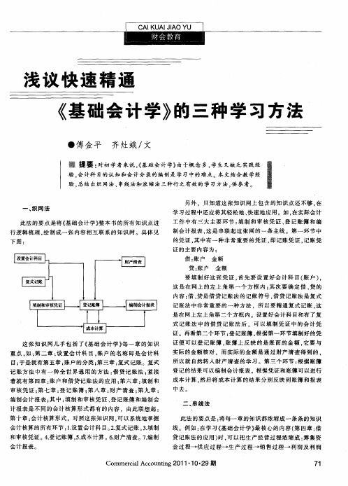 浅议快速精通《基础会计学》的三种学习方法