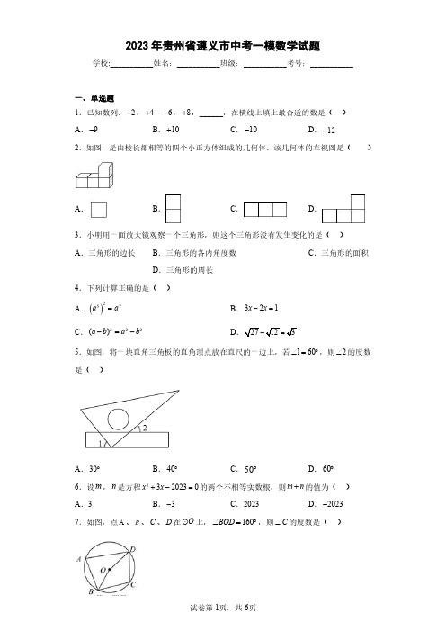 2023年贵州省遵义市中考一模数学试题(含答案解析)