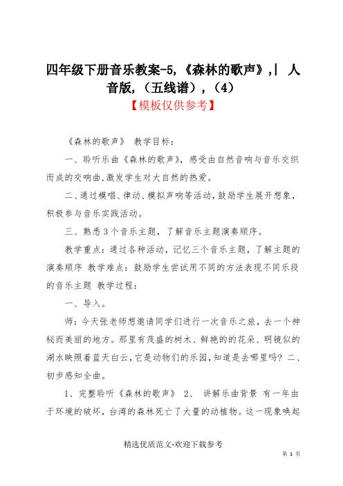 四年级下册音乐教案-5,《森林的歌声》,︳人音版,(五线谱),(4)