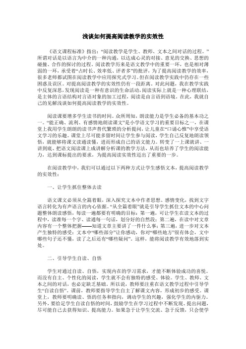 浅谈如何提高阅读教学的实效性