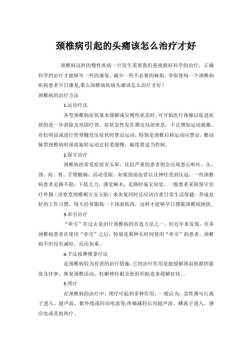 颈椎病引起的头痛该怎么治疗才好