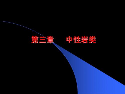 03中性岩类