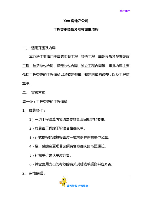 工程变更及结算审批流程