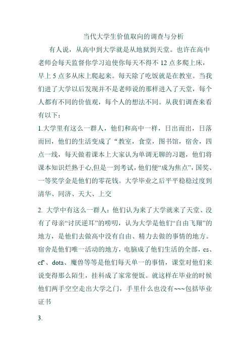 当代大学生价值取向的调查与分析