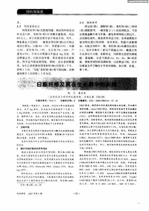 日粮纤维及其在生长鹅中的应用