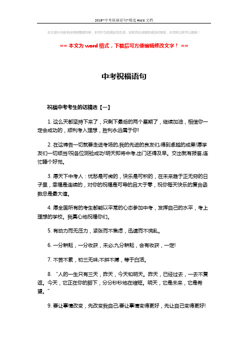 2019-中考祝福语句-精选word文档 (3页)