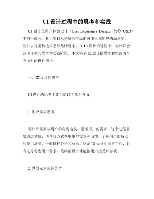UI设计过程中的思考和实践