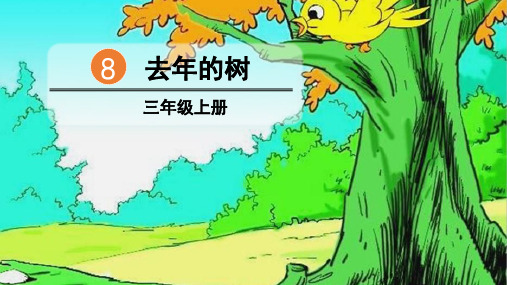 部编版三年级语文上册第8课《去年的树》优秀PPT课件
