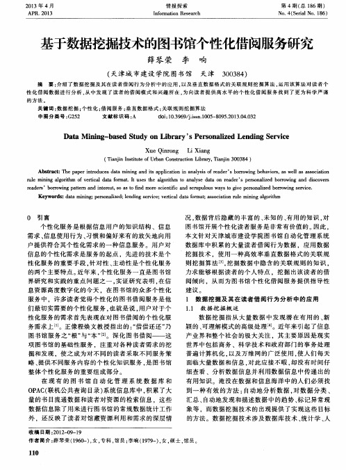 基于数据挖掘技术的图书馆个性化借阅服务研究
