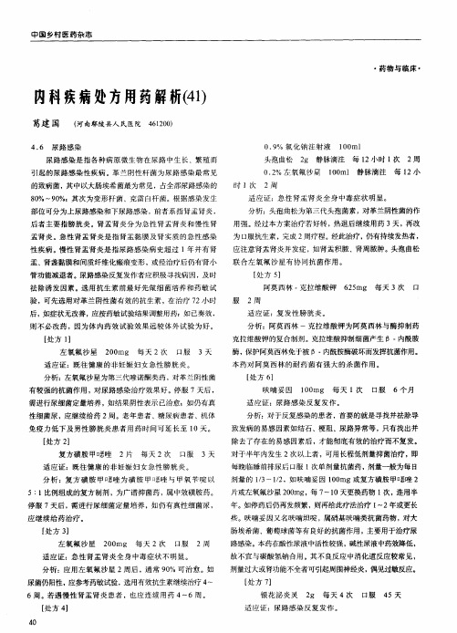 内科疾病处方用药解析(41)