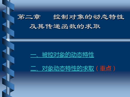 2控制对象的动态特性及其传递函数的求取(两点法、切线法)