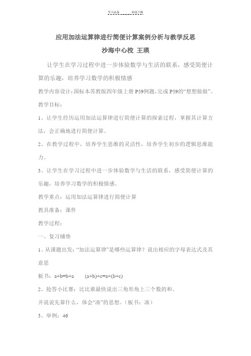 应用加法运算律进行简便计算案例分析与教学反思