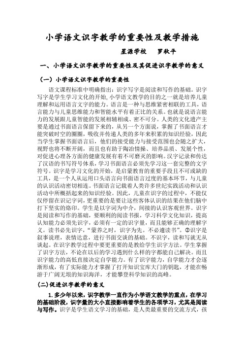 小学语文识字教学的重要性及教学措施