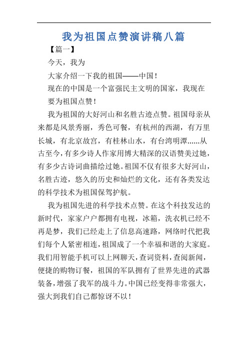 我为祖国点赞演讲稿八篇