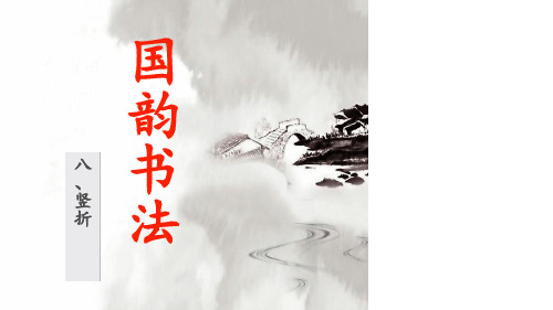 8、竖折的写法.ppt