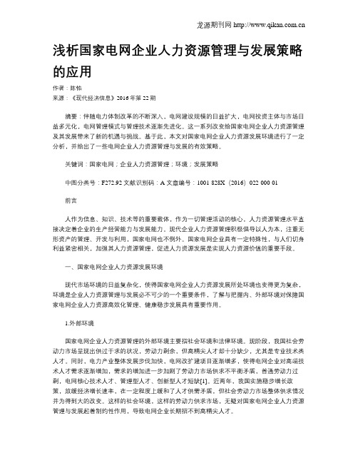 浅析国家电网企业人力资源管理与发展策略的应用