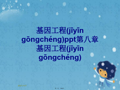 基因工程ppt第八章基因工程